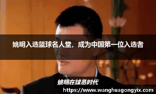 姚明入选篮球名人堂，成为中国第一位入选者