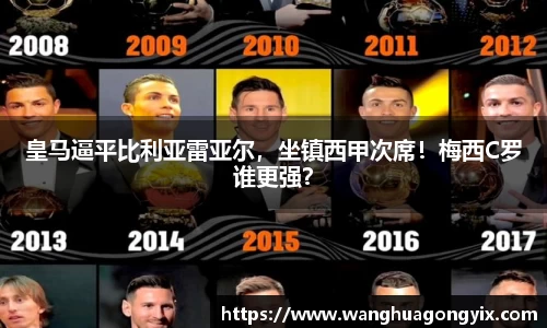 皇马逼平比利亚雷亚尔，坐镇西甲次席！梅西C罗谁更强？