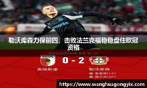 勒沃库森力保前四，击败法兰克福稳稳盘住欧冠资格