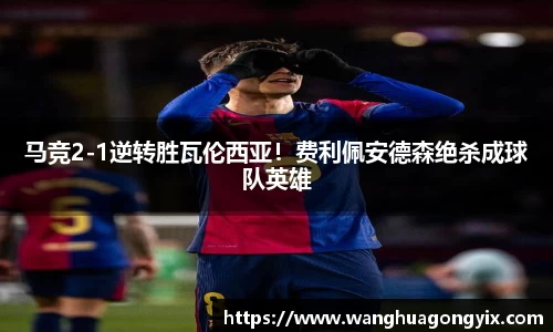 马竞2-1逆转胜瓦伦西亚！费利佩安德森绝杀成球队英雄