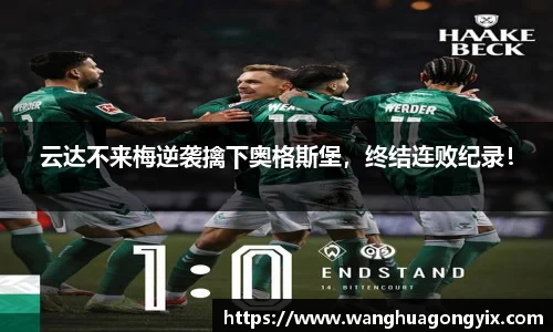 云达不来梅逆袭擒下奥格斯堡，终结连败纪录！