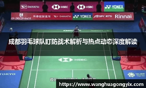 成都羽毛球队盯防战术解析与热点动态深度解读