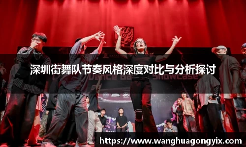 深圳街舞队节奏风格深度对比与分析探讨