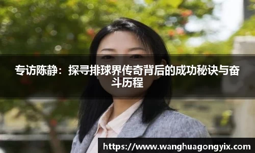 专访陈静：探寻排球界传奇背后的成功秘诀与奋斗历程