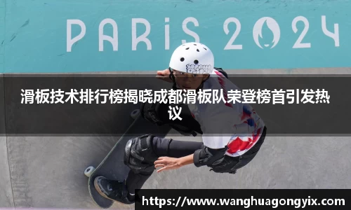 滑板技术排行榜揭晓成都滑板队荣登榜首引发热议
