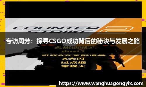 专访周芳：探寻CSGO成功背后的秘诀与发展之路