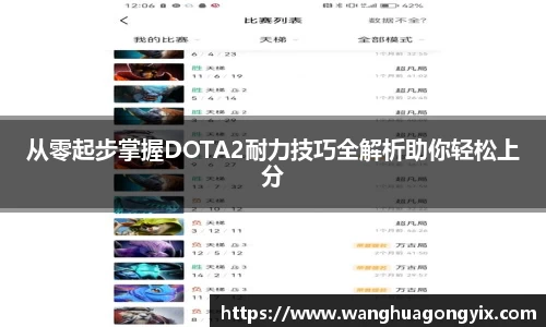 从零起步掌握DOTA2耐力技巧全解析助你轻松上分