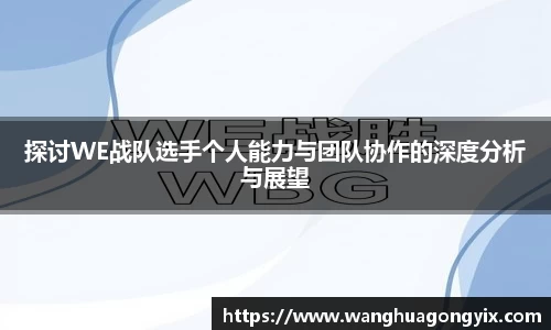 探讨WE战队选手个人能力与团队协作的深度分析与展望