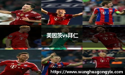 美因茨vs拜仁