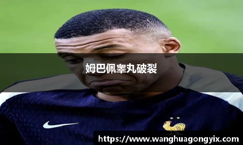 姆巴佩睾丸破裂