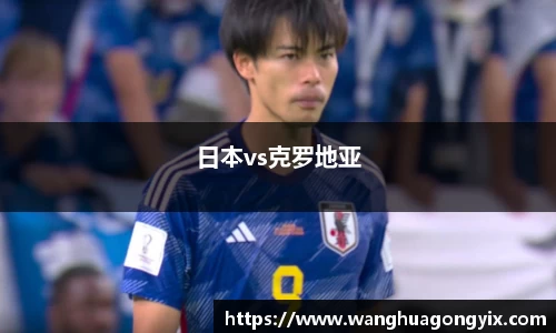 日本vs克罗地亚