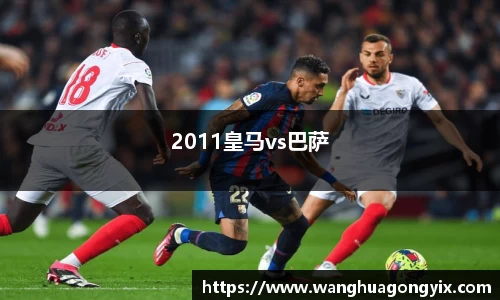 2011皇马vs巴萨