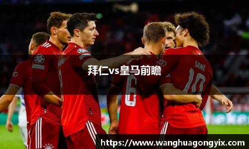 拜仁vs皇马前瞻