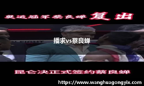 播求vs蔡良蝉