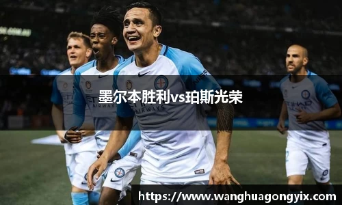 墨尔本胜利vs珀斯光荣