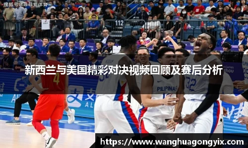 新西兰与美国精彩对决视频回顾及赛后分析