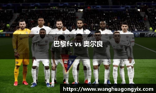 巴黎fc vs 奥尔良