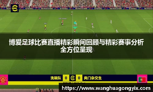 博爱足球比赛直播精彩瞬间回顾与精彩赛事分析全方位呈现