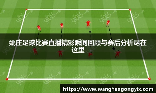 姚庄足球比赛直播精彩瞬间回顾与赛后分析尽在这里