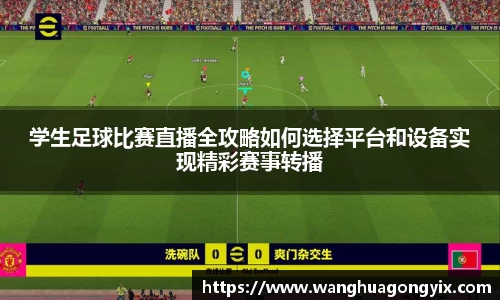 学生足球比赛直播全攻略如何选择平台和设备实现精彩赛事转播