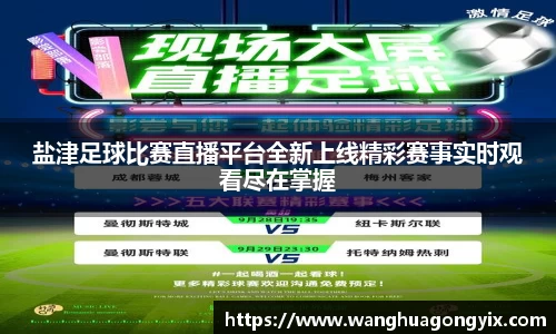 盐津足球比赛直播平台全新上线精彩赛事实时观看尽在掌握