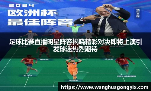 足球比赛直播明星阵容揭晓精彩对决即将上演引发球迷热烈期待