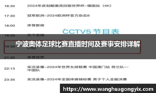 宁波奥体足球比赛直播时间及赛事安排详解