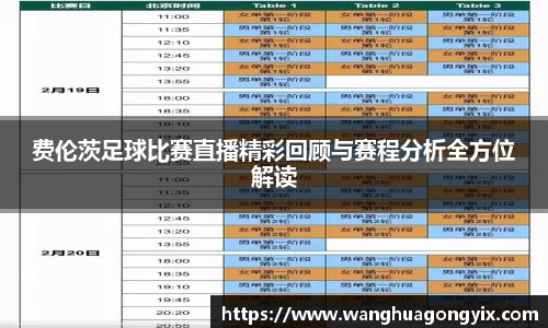 费伦茨足球比赛直播精彩回顾与赛程分析全方位解读