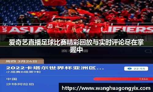 爱奇艺直播足球比赛精彩回放与实时评论尽在掌握中