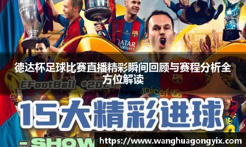 德达杯足球比赛直播精彩瞬间回顾与赛程分析全方位解读