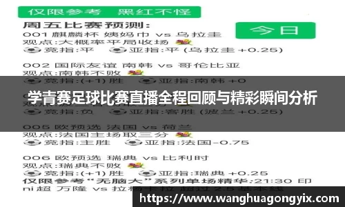 学青赛足球比赛直播全程回顾与精彩瞬间分析