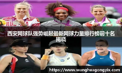 西安网球队强势崛起最新网球力量排行榜前十名揭晓