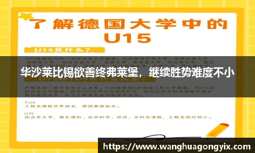 华沙莱比锡欲善终弗莱堡，继续胜势难度不小