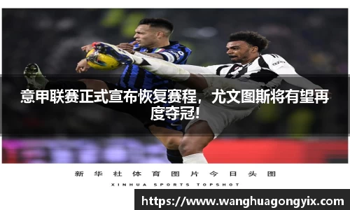 意甲联赛正式宣布恢复赛程，尤文图斯将有望再度夺冠!
