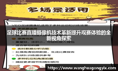 足球比赛直播摄像机技术革新提升观赛体验的全新视角探索