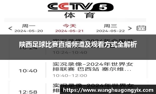 陕西足球比赛直播频道及观看方式全解析