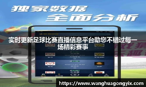 实时更新足球比赛直播信息平台助您不错过每一场精彩赛事