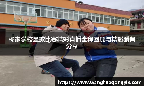 杨家学校足球比赛精彩直播全程回顾与精彩瞬间分享